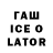 ГАШ Ice-O-Lator cindy brian