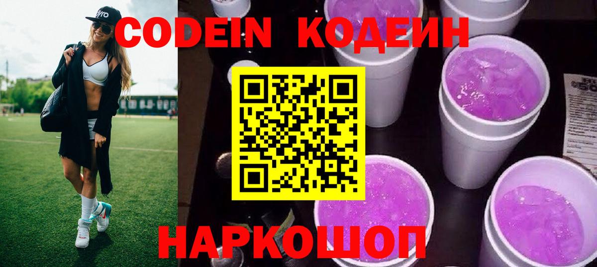 Бор  Кодеин Purple Drank  Вход с VPN  Кодеин напиток Lean (лин) 